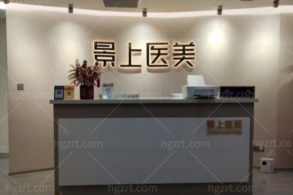 石家庄景上医疗美容诊所
