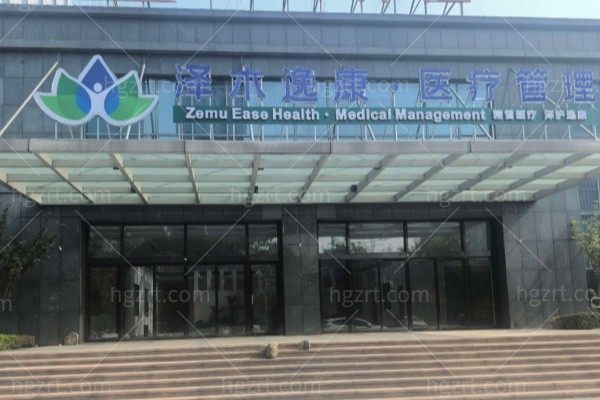 潍坊泽木逸康医疗美容诊所