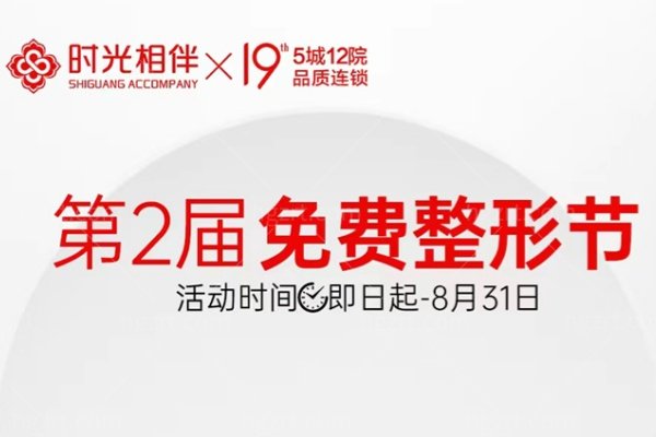 第二届免费整形节全城热启！银川时光相伴美眼美鼻手术费返返返，全身吸脂限时优惠8800元