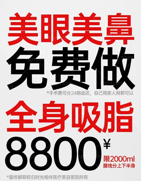 第二届免费整形节全城热启！银川时光相伴美眼美鼻手术费返返返，全身吸脂限时优惠8800元
