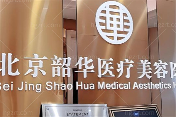北京韶华医疗美容医院怎么样