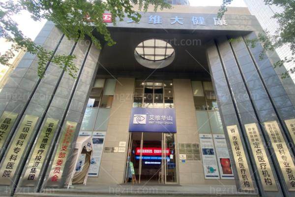 昆明眼科医院排名前6怎么选？昆明眼科医院、华厦眼科、爱尔眼科、艾维眼科等路线整理
