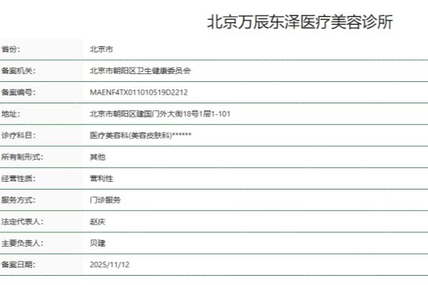 北京万辰东泽医疗美容诊所正规吗