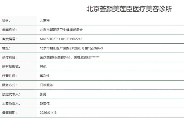 北京荟颜美莲臣医疗美容诊所资质 北京荟颜美莲臣医疗美容诊所资质