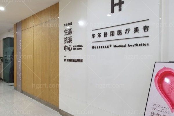 咸阳华尔倍丽医疗美容门诊部
