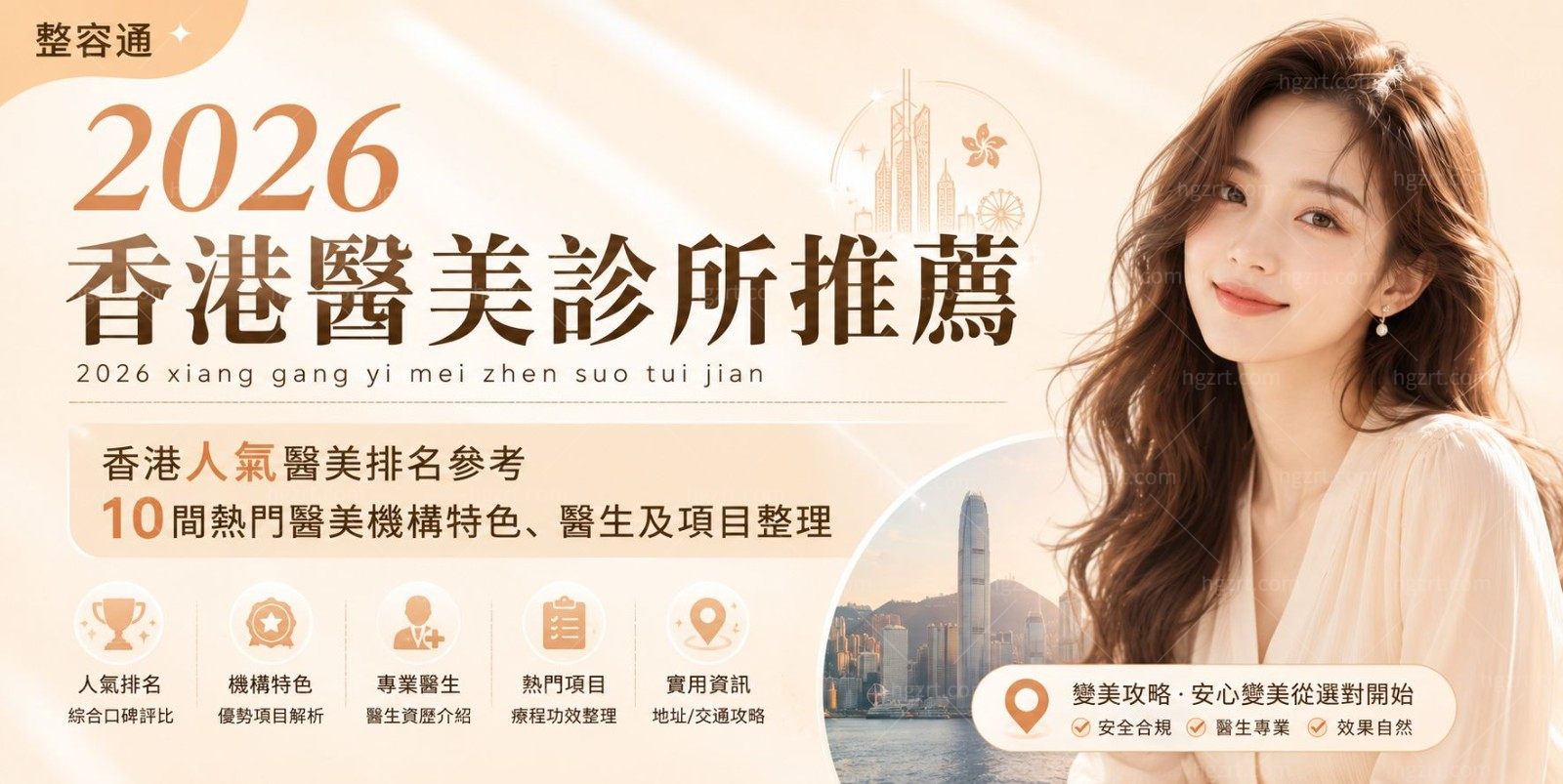 2026香港醫美診所推薦｜香港人氣醫美排名參考 10間熱門醫美機構特色、醫生及項目整理