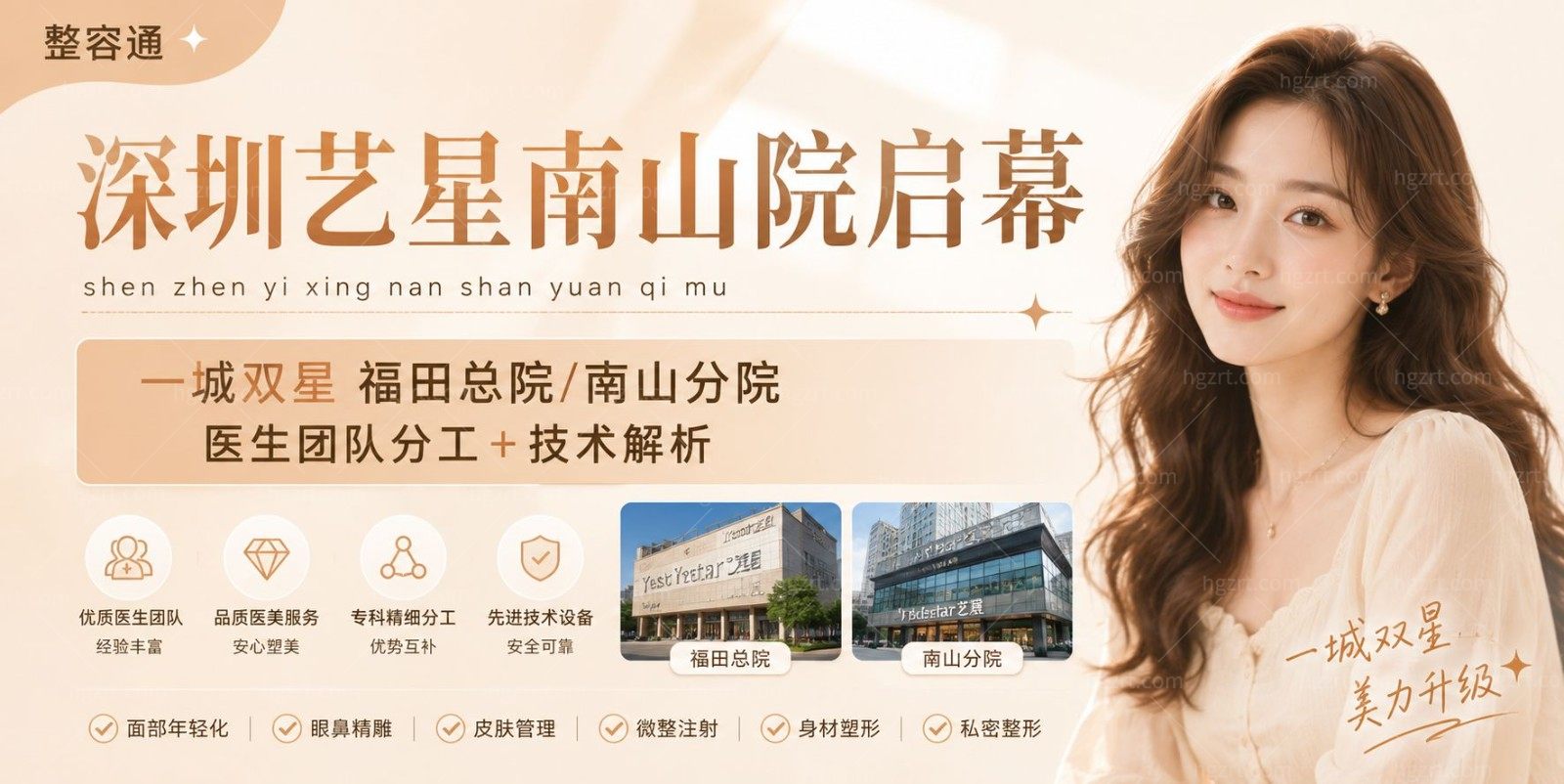 深圳艺星南山院启幕！一城双星福田总院/南山分院医生团队分工＋技术解析