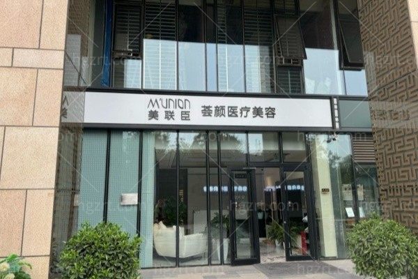 北京荟颜美莲臣医疗美容诊所