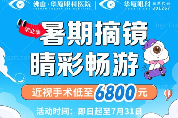 佛山华厦眼科暑期晶体植入全系大促，6800元起摘镜焕新颜，主流术式价格表大公开！