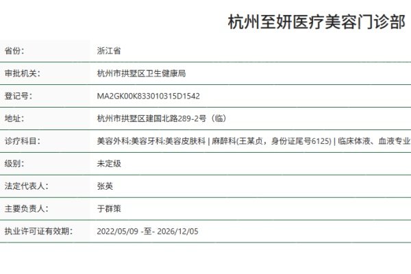 杭州至妍医疗美容门诊部正规资质