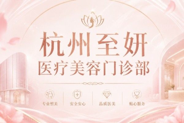 杭州至妍医疗美容门诊部