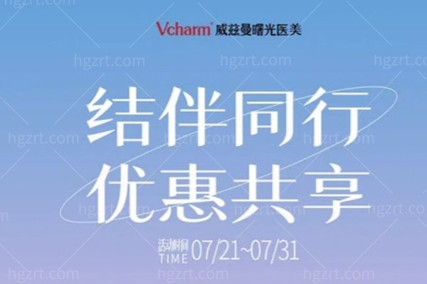 Vcharm威兹曼曙光医美暑期双卡活动：结伴同行，优惠共享，美丽加倍