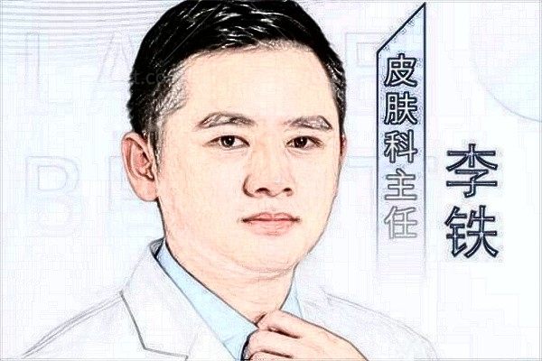 李铁
