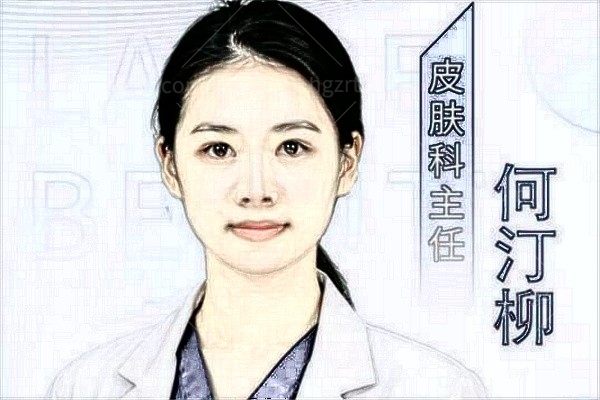 何汀柳