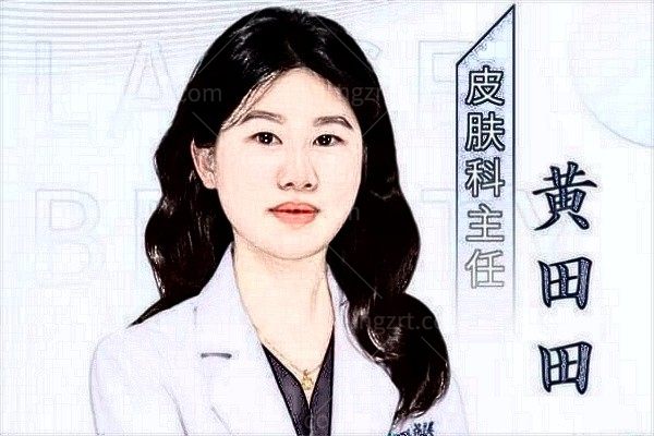 黄田田