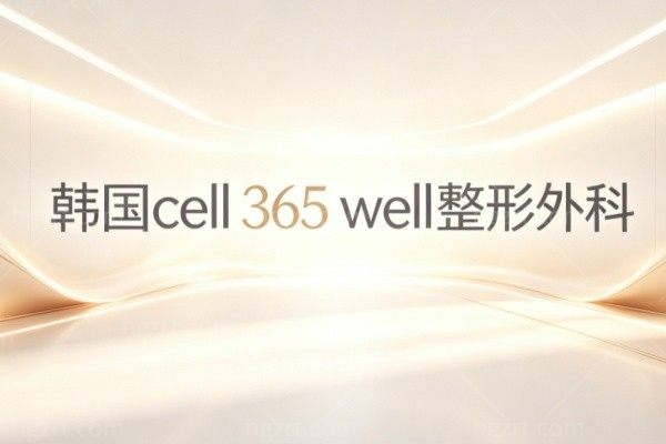 韩国伊特整形外科