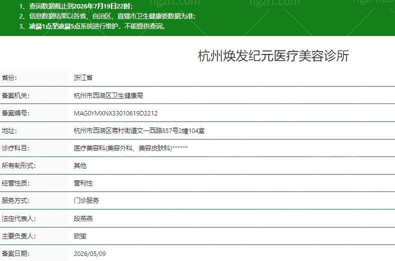 杭州焕发纪元医疗美容诊所地址在哪