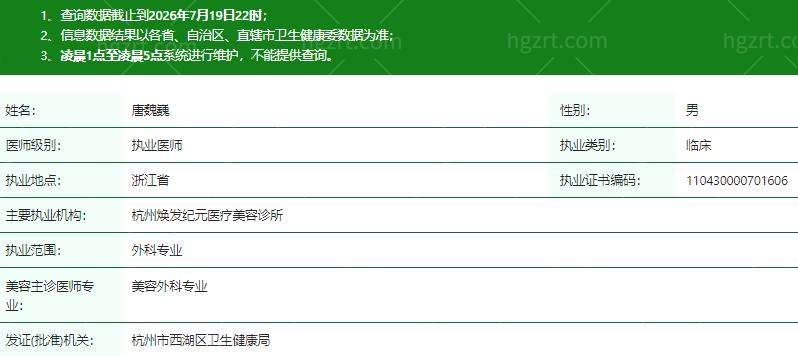 杭州焕发纪元医疗美容诊所唐魏巍医生资质信息