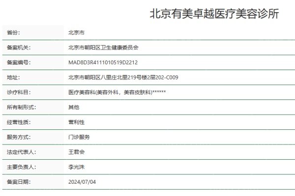 北京有美卓越医疗美容诊所价格表