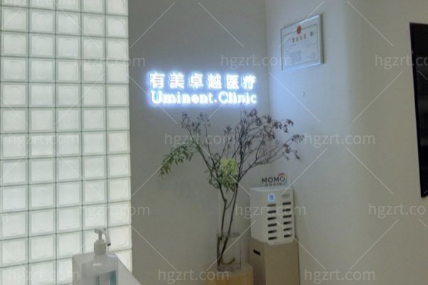 北京有美卓越医疗美容诊所营业时间