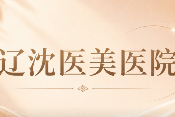 沈阳辽沈医美医院怎么样
