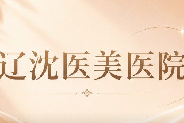 沈阳辽沈医美医院