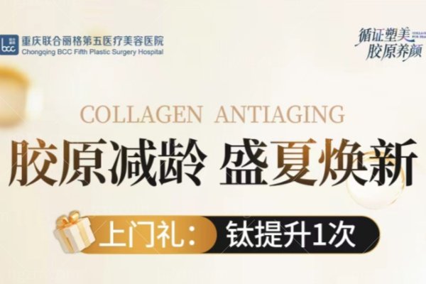 重庆联合丽格第五医疗美容医院2026盛夏焕新优惠：胶原减龄·热玛吉超声炮等医美项目价格表