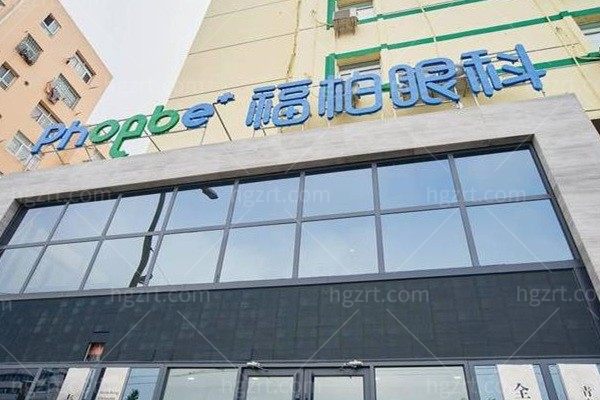 青岛福柏眼科医院机构配图