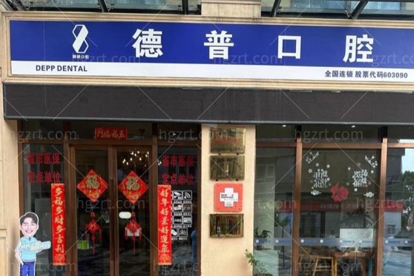 昆明德普口腔种植牙靠谱吗？资质背景、医生团队、CBCT检查和种牙费用别漏看