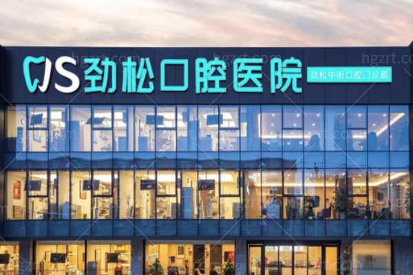 北京劲松口腔看牙值不值得去？种牙正畸镶牙价格和面诊重点说清楚