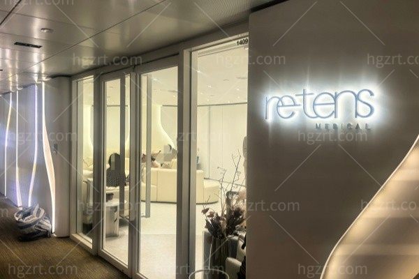  香港致美retens医学美容旗舰店