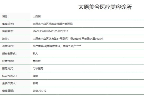 太原美兮医疗美容诊所正规资质