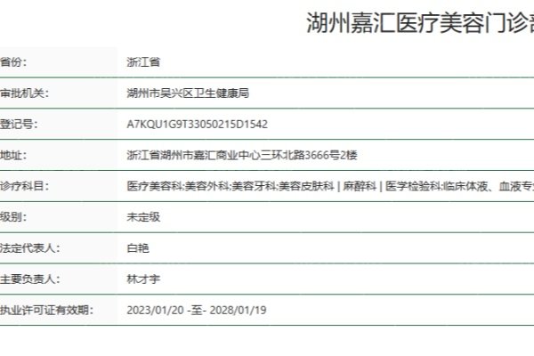 湖州嘉汇医疗美容门诊部正规资质 湖州嘉汇医疗美容门诊部正规资质