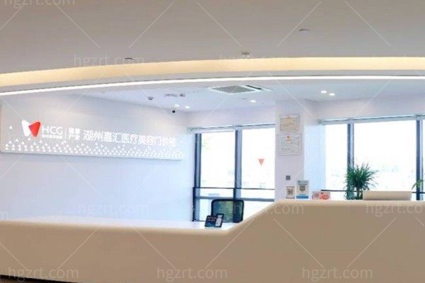 湖州嘉汇医疗美容门诊部