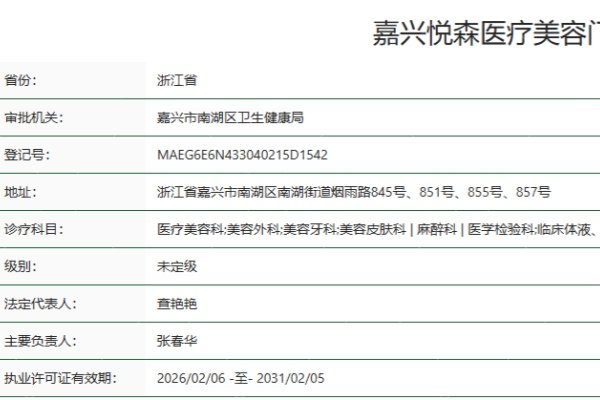 嘉兴悦森医疗美容门诊部正规资质