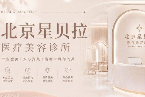北京星贝拉医疗美容诊所