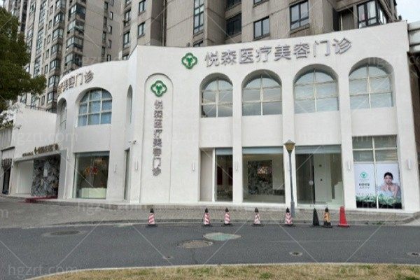 嘉兴悦森医疗美容门诊部