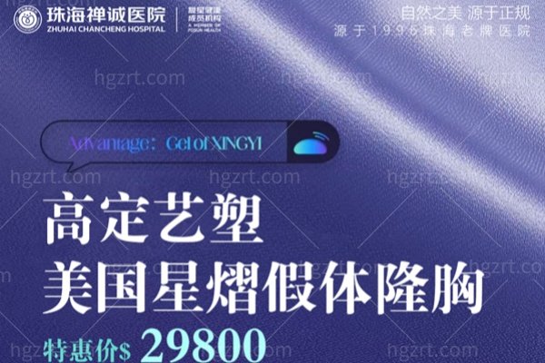 珠海禅诚医院美国星熠假体隆胸29800元！听劝的姐妹先蹲这波老牌正规车
