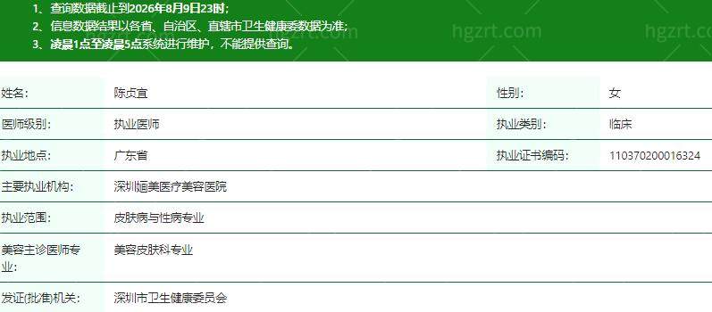 深圳画美（婳美）医疗美容医院陈贞宜医生资质信息