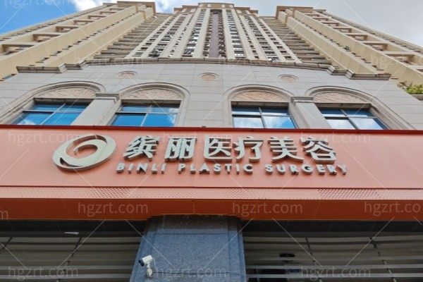 珠海缤丽医疗美容诊所