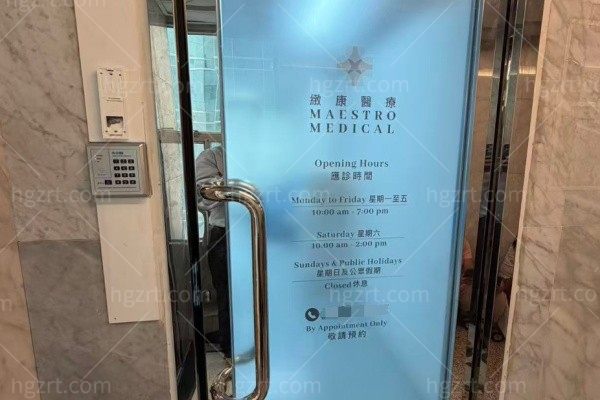 香港致康医疗医美MAESTRO MEDICAL