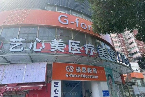 上海艺心美医疗美容门诊部