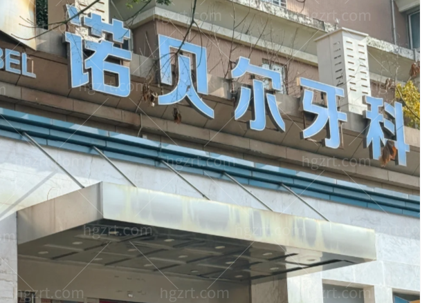 西安诺贝尔口腔地址别跑错：未央开元路、雁塔南二环等多院区种牙矫正价格也在这