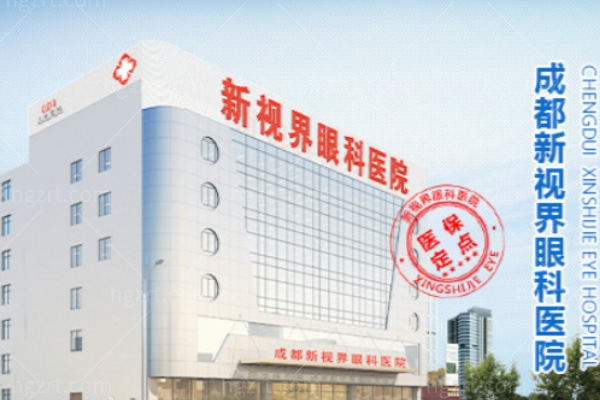 成都新视界眼科医院近视手术价格表：德国蔡司半飞9800元起，全飞秒/ICL晶体和经华北路地址都说清
