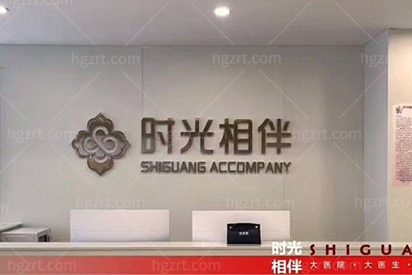 酒泉时光相伴医疗美容诊所