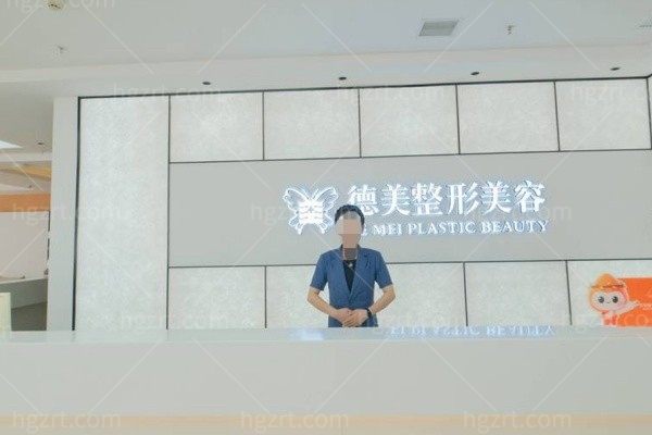 娄底德美医疗整形美容门诊部
