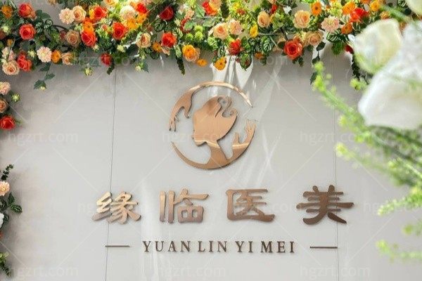 孝南缘临医疗美容门诊部