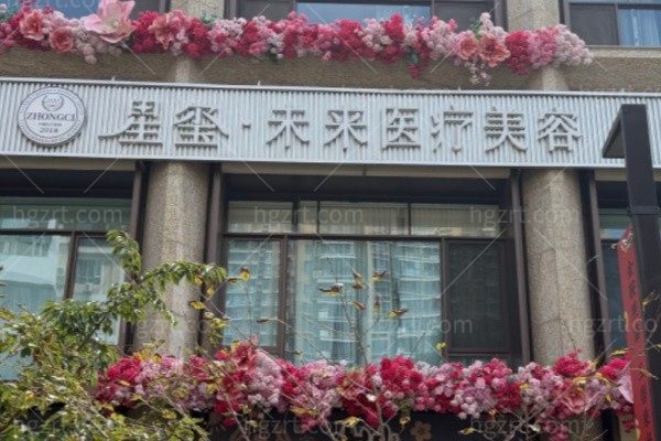 天津南开星玺未来医疗美容诊所
