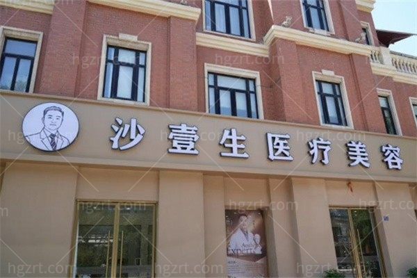 成都高新沙壹生医疗美容门诊部