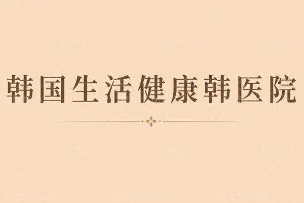 韩国生活健康韩医院
